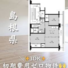 島根県江津市　初期費用ゼロ　家賃48000円　生活保護可👌