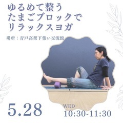 【初回¥500★たまごブロックでリラックスヨガ】