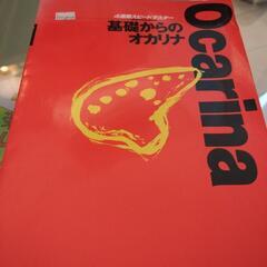オカリナ教則本