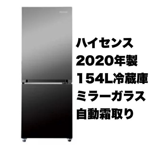 【超美品‼️】ハイセンス 2020年製 154Lノンフロン冷凍冷蔵庫 高級ミラーガラス ファン式自動霜取り