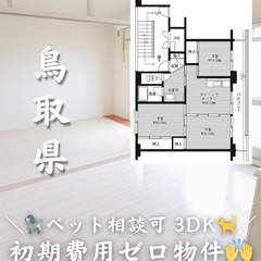 【鳥取県・秋喜】3DK・ペット相談可💗【初期費用ゼロ🙌】