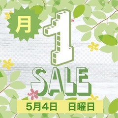 月1セール開催‼️‼️