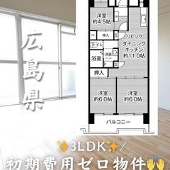 【広島県】3LDK・ルームシェア相談◎