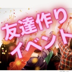 ⭐️楽しいこと好きな20代集まれ❗️ 友達探し＆気軽に遊べ…