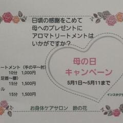 母の日キャンペーン