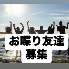 楽しくお喋りできる友達探し✨笑顔いっぱいの交流しませんか❓…