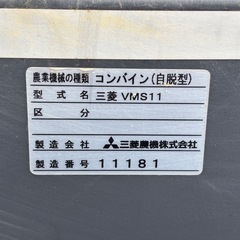 ◎MITSUBISHI 三菱 コンバイン VMS11の画像