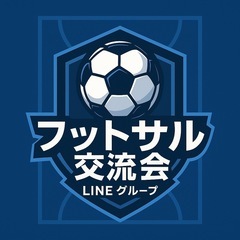 フットサル交流会5月22日（木）18時～募集中‼️
