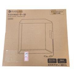 【新品】RABLISS　デスクパネルヒーター　5D　100×57　