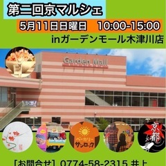2025年京マルシェin木津川　出店募集のお知らせで～す