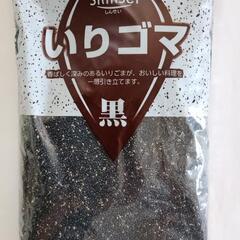 ②いりゴマ黒　１kg