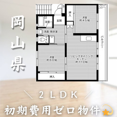 【初期費用0円✨】勝央＊2LDK＊2人入居OK◎
