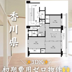 【香川県】3DK・ペット相談◎