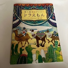塗り絵セレクション　ドラえもん　プレミアムキャラ塗り絵　大人の塗...
