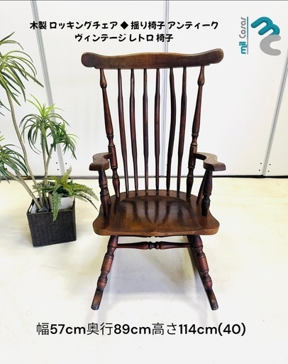木製ロッキングチェア◇揺り椅子アンティーク ヴィンテージレトロ 椅子