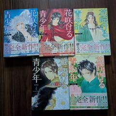 花咲ける青少年　特別編　セット　多分全巻だと思いますの画像