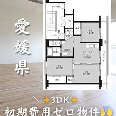 【愛媛県】3DK・高齢者相談◎
