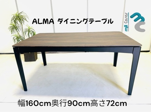ALMA ダイニングテーブル