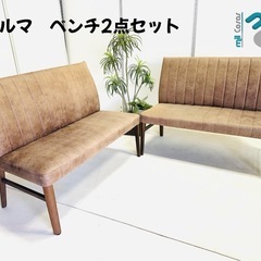 アルマ ベンチ2点セット