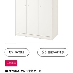 　IKEA クレップスタード　ワードローブ