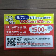 松のや　500店舗達成!!記念クーポン券