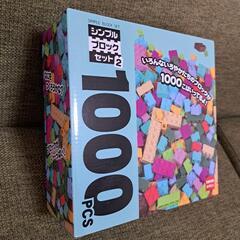 ブロック1000ピース 新品未使用