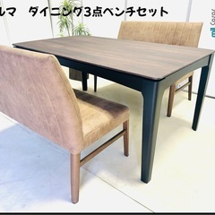 アルマ ダイニング3点ベンチセット