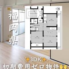 福岡県北九州市　初期費用ゼロ　家賃45000円　生活保護可