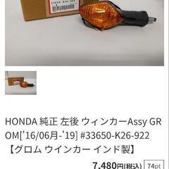 🔴美品⏩️GROM　グロム　JC75-　リア右⏩️　ウインカー。