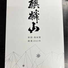 麒麟山 超辛口1.8L 2本