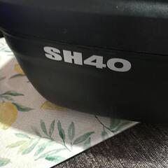 【完売】バイクボックス　SHAD　トップケースSH40　