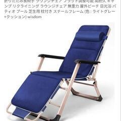 リクライニングチェア　折りたたみ長椅子