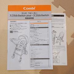 コンビ　ベビーカー　スゴカルSwitch　レインカバー付の画像