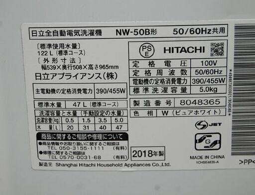 ④ 洗濯機 5.0kg 2018年製 日立 NW-50B ホワイト/白 HITACHI 生活家電 札幌市 清田区 平岡