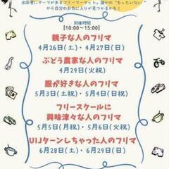✦5/4㈰◆ツルタラボのフリマに参加します！