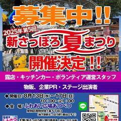 【第５回新さっぽろ夏まつり】出店者募集！