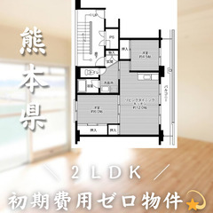 【初期費用0円✨】七城＊2LDK＊2人入居OK◎