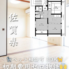 【佐賀県・嘉瀬町】3DK/ペット相談可💗【初期費用ゼロ🙌】