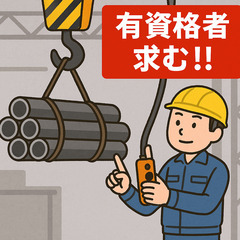 みよしで仕事するなら!!玉掛け・クレーン資格が生きる仕事!…