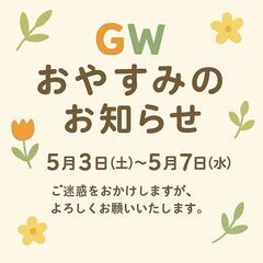 GWのお休み（2025年）