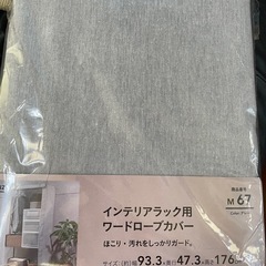 未開封　ラックカバー