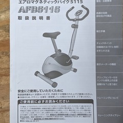 倶知安町 エアロバイク アルインコ AFB5115 エアロマグネティックバイク ALINCOの画像