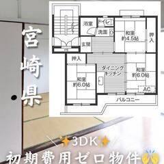 宮崎県宮崎市　初期費用ゼロ　家賃50000円　生活保護可👌