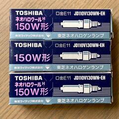東芝ネオハロゲンランプ　電球　3個セット