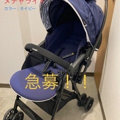 【急募！】Combi メチャライト　ベビーカー