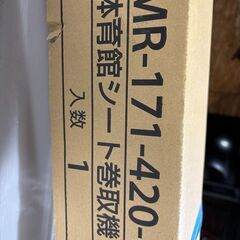 札幌【未使用】体育館シート巻取機　MR-171-420-0　シート2本付の画像