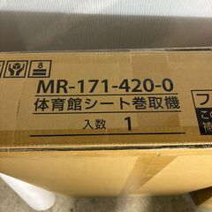 札幌【未使用】体育館シート巻取機　MR-171-420-0　シート2本付の画像