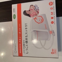 メルシーポッド　鼻水吸引機　
