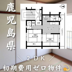 【初期費用0円✨】玉里＊2DK＊2人入居OK◎