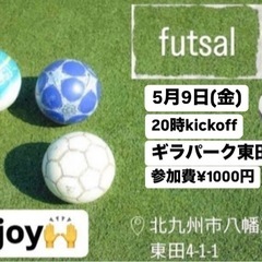 🌟5/9(金)enjoy 北九州フットサル⚽️